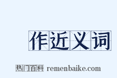 叡作近义词是什么意思的图片